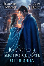 Как легко и быстро сбежать от принца