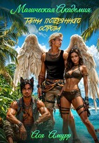 Магическая академия.  Тайна потерянного острова