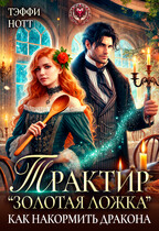 Трактир «Золотая ложка» или Как накормить дракона