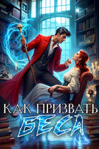 Как призвать Беса. Ассистентка Хозяина нечисти.