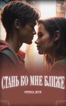 Стань ко мне ближе