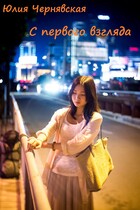 С первого взгляда