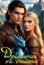 Дракончик на счастье