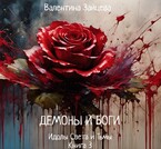 Идолы Света и Тьмы: Демоны и Боги (Книга третья)