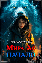 Мира Ас. Начало