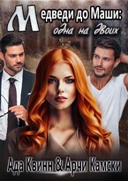 Медведи до Маши: одна на двоих