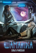 Звездная академия. Шаманка