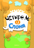 Четыре М. и Слоня