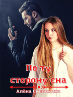 По ту сторону сна