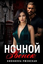 Ночной звонок