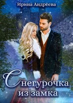 Снегурочка из замка