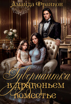 Гувернантка в драконьем поместье