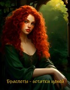 Браслеты — остатки цепей