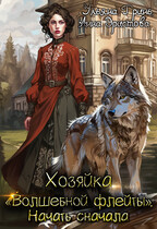 Хозяйка «Волшебной Флейты». Начать сначала