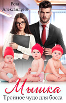Мышка. Тройное чудо для босса