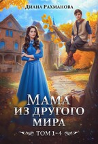 МАМА ИЗ ДРУГОГО МИРА (1-4 том)