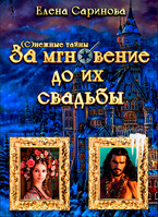 За мгновение до их свадьбы