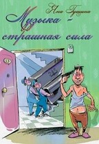 Музыка — страшная сила!