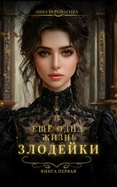 Ещё одна жизнь злодейки