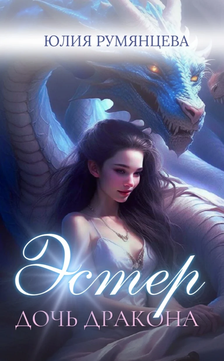Эстер — дочь дракона