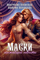 Маски сбежавшей невесты. Фрейлина