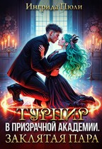 Турнир в Призрачной академии. Заклятая пара