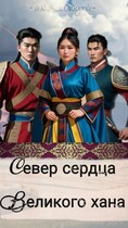 Север сердца великого хана