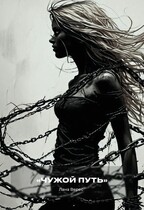 Чужой путь