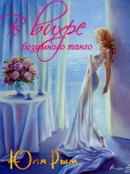 В вихре безумного танго