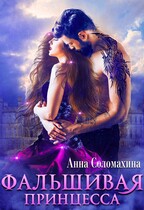 Фальшивая принцесса
