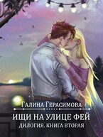 Ищи на улице Фей. Книга 2