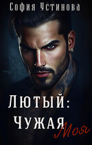 Лютый: чужая моя