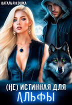 (Не) истинная для Альфы