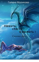 Любить, спасти и выжить! (книга 2)