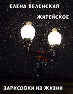 Житейское. Зарисовки из жизни