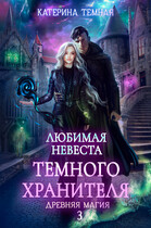 Любимая невеста темного хранителя