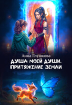 Душа моей души. Притяжение Земли