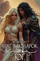 Враг в подарок. Юг