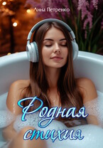 Родная стихия