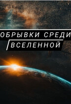 Обрывки среди Вселенной