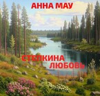 СТЕПКИНА ЛЮБОВЬ.  Любовь длинною в жизнь.