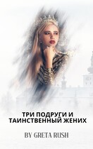 Три подруги и таинственный жених