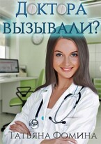Доктора вызывали?