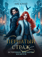 Пернатый страж, или Осторожно, мой ворон кусается!