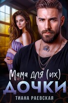 Мама для (их) дочки