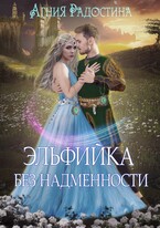 Эльфийка без надменности
