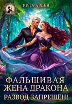 Фальшивая жена дракона. Развод запрещён!