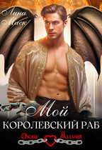 Мой королевский раб