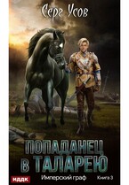 Попаданец в Таларею. Книга 3. Имперский граф