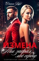 Измена. Ты забрал мое сердце